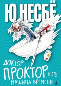 Доктор Проктор и его машина времени - Ю Несбе - Читать книги онлайн | Слушать аудиокниги онлайн | Электронная библиотека books-lib.com