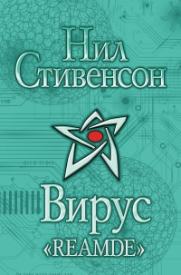 Вирус &quot;Reamde&quot; - Нил Стивенсон - Читать книги онлайн | Слушать аудиокниги онлайн | Электронная библиотека books-lib.com