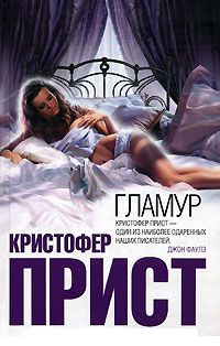 Гламур - Кристофер Прист - Читать книги онлайн | Слушать аудиокниги онлайн | Электронная библиотека books-lib.com