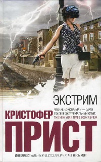 Экстрим - Кристофер Прист - Читать книги онлайн | Слушать аудиокниги онлайн | Электронная библиотека books-lib.com