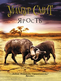 Ярость - Уилбур Смит - Читать книги онлайн | Слушать аудиокниги онлайн | Электронная библиотека books-lib.com