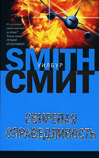 Свирепая справедливость - Уилбур Смит - Читать книги онлайн | Слушать аудиокниги онлайн | Электронная библиотека books-lib.com
