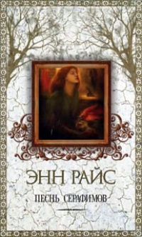 Песнь серафимов - Энн Райс - Читать книги онлайн | Слушать аудиокниги онлайн | Электронная библиотека books-lib.com