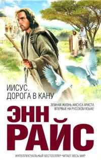 Иисус. Дорога в Кану - Энн Райс - Читать книги онлайн | Слушать аудиокниги онлайн | Электронная библиотека books-lib.com