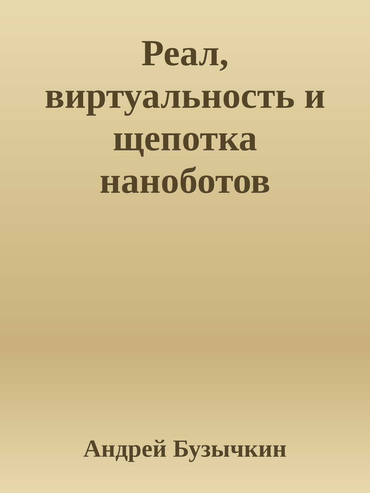 Реал, виртуальность и щепотка наноботов - Андрей Вадимович Бузычкин - Читать книги онлайн | Слушать аудиокниги онлайн | Электронная библиотека books-lib.com