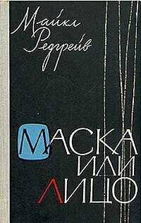 Маска или лицо - Майкл Редгрейв - Читать книги онлайн | Слушать аудиокниги онлайн | Электронная библиотека books-lib.com