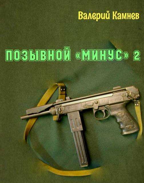 Позывной «Минус» 2 - Валерий Камнев - Читать книги онлайн | Слушать аудиокниги онлайн | Электронная библиотека books-lib.com