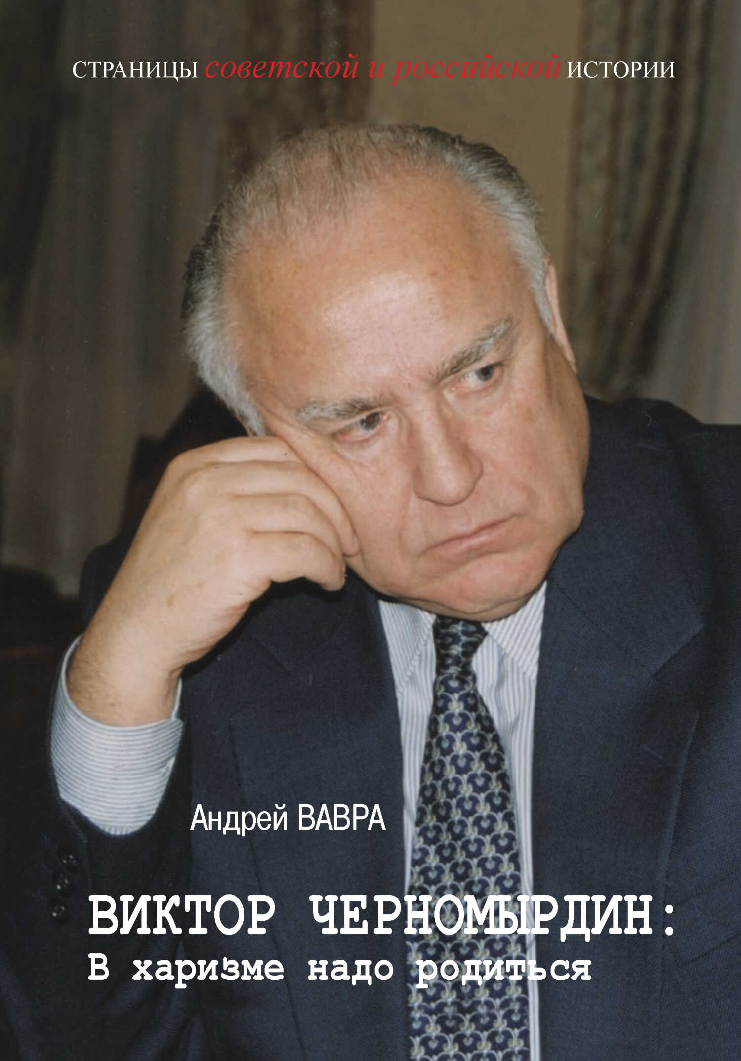 Виктор Черномырдин: В харизме надо родиться - Андрей Вячеславович Вавра - Читать книги онлайн | Слушать аудиокниги онлайн | Электронная библиотека books-lib.com