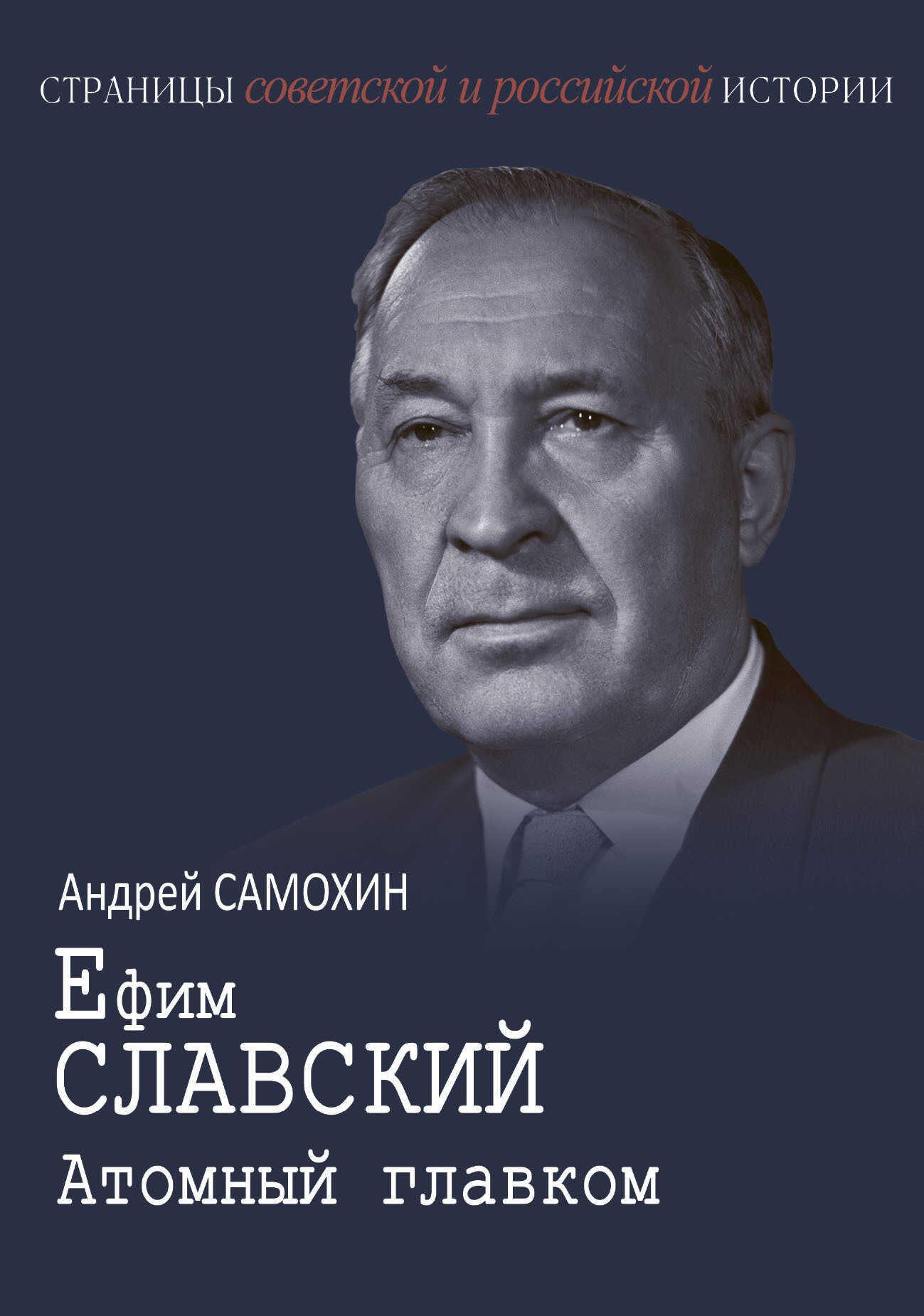 Ефим Славский. Атомный главком - Андрей Евгеньевич Самохин - Читать книги онлайн | Слушать аудиокниги онлайн | Электронная библиотека books-lib.com