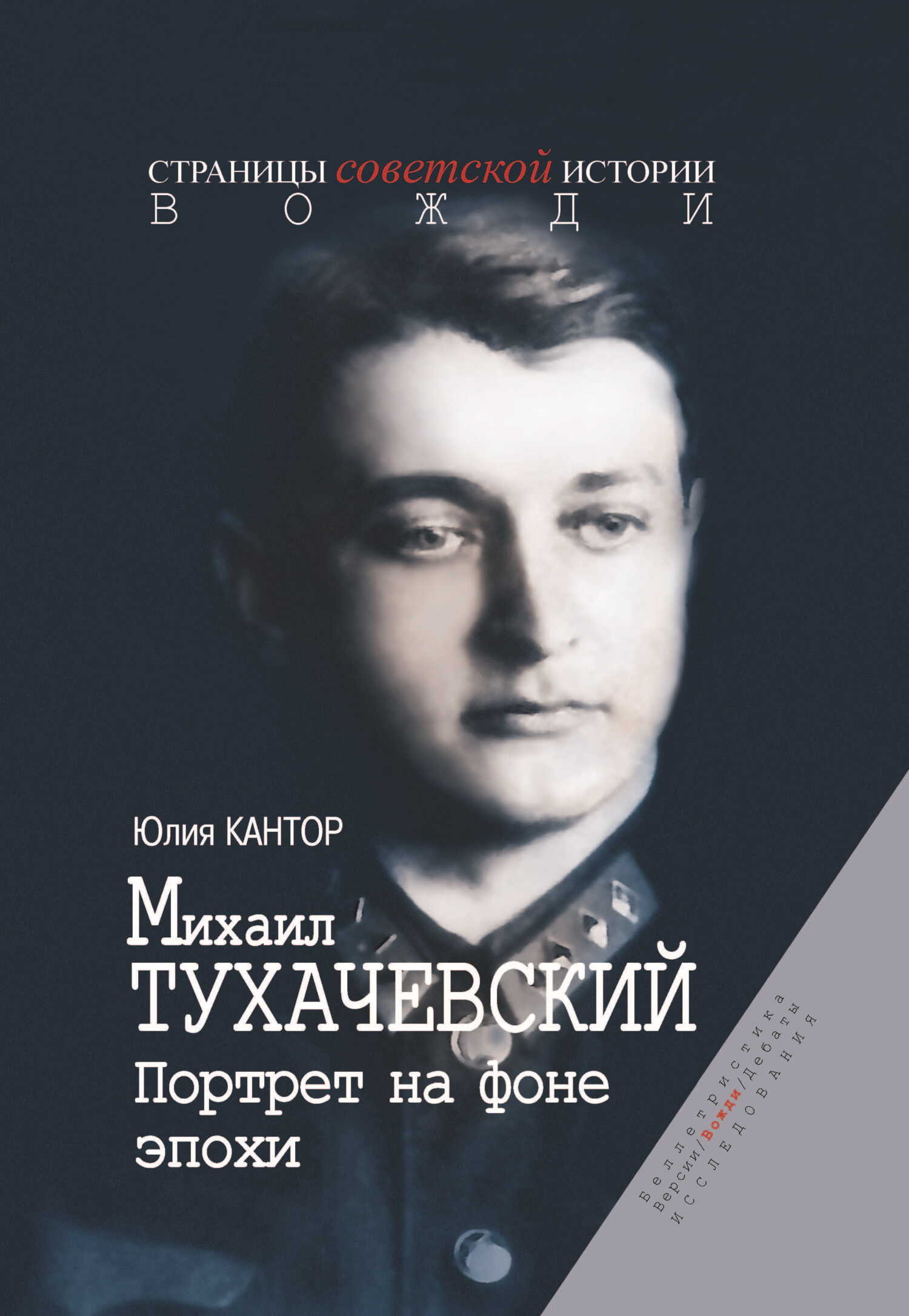 Михаил Тухачевский. Портрет на фоне эпохи - Юлия Зораховна Кантор - Читать книги онлайн | Слушать аудиокниги онлайн | Электронная библиотека books-lib.com