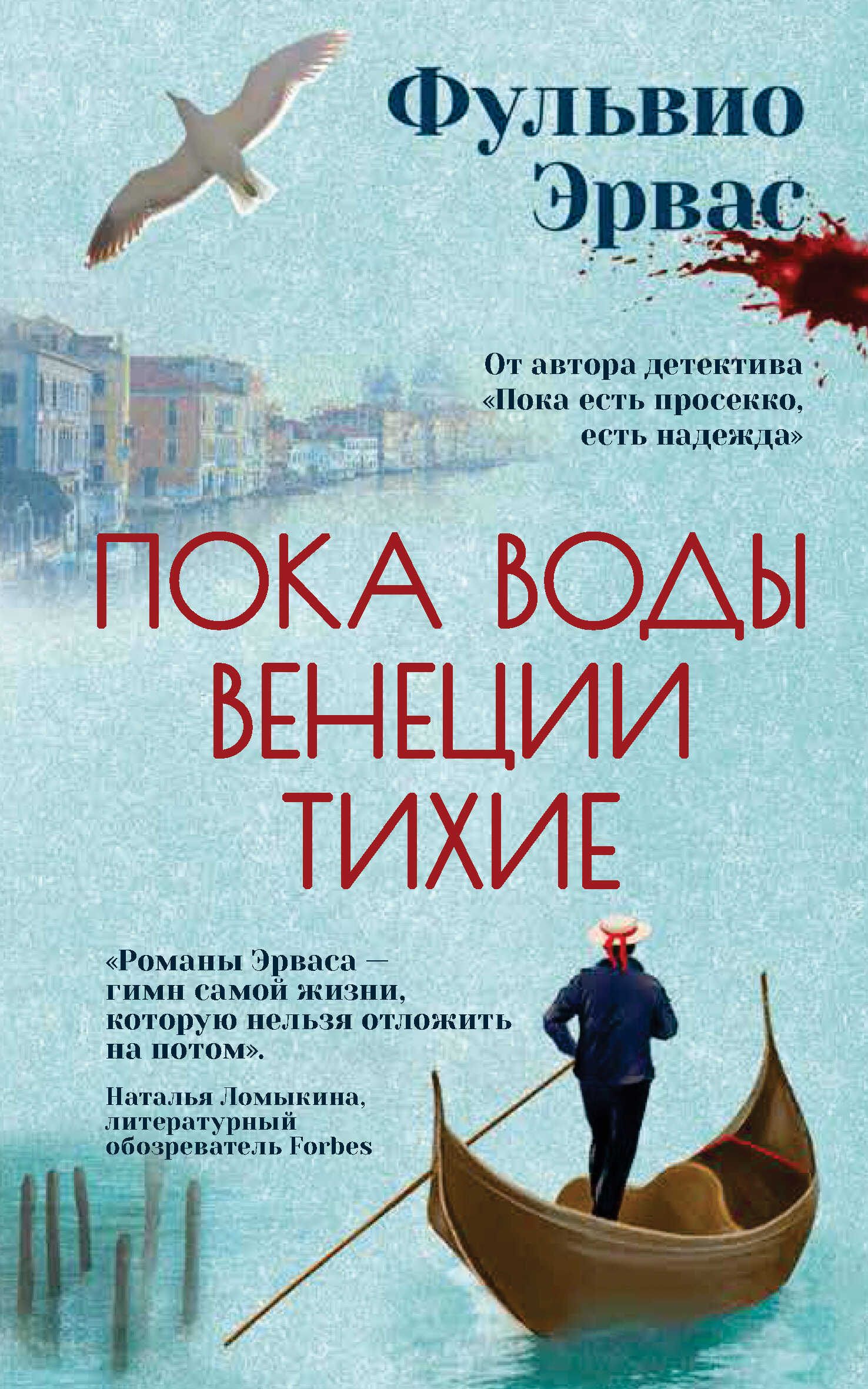 Пока воды Венеции тихие - Фульвио Эрвас - Читать книги онлайн | Слушать аудиокниги онлайн | Электронная библиотека books-lib.com