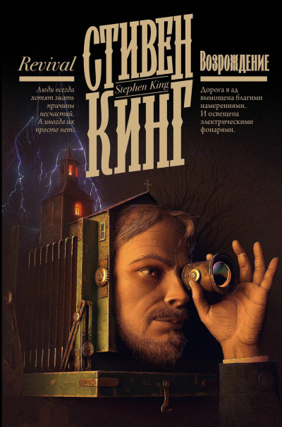 Кинг Стивен – Возрождение - Читать книги онлайн | Слушать аудиокниги онлайн | Электронная библиотека books-lib.com