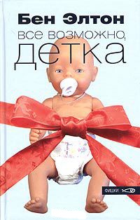 Все возможно, детка - Бен Элтон - Читать книги онлайн | Слушать аудиокниги онлайн | Электронная библиотека books-lib.com