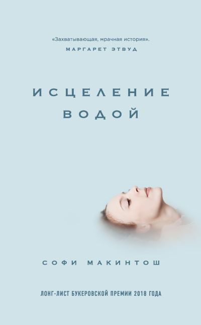 Макинтош Софи – Исцеление водой - Читать книги онлайн | Слушать аудиокниги онлайн | Электронная библиотека books-lib.com