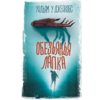 Уильям Джейкобс – Обезьянья лапа - Читать книги онлайн | Слушать аудиокниги онлайн | Электронная библиотека books-lib.com
