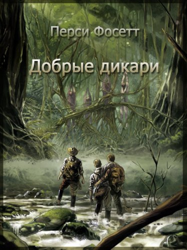 Фосетт Перси – Добрые дикари - Читать книги онлайн | Слушать аудиокниги онлайн | Электронная библиотека books-lib.com