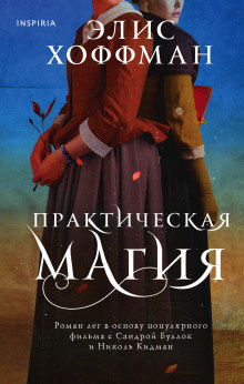 Хоффман Элис – Практическая магия - Читать книги онлайн | Слушать аудиокниги онлайн | Электронная библиотека books-lib.com