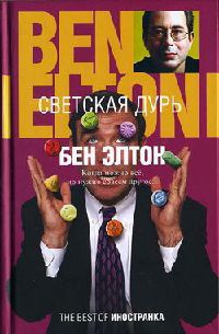 Светская дурь - Бен Элтон - Читать книги онлайн | Слушать аудиокниги онлайн | Электронная библиотека books-lib.com