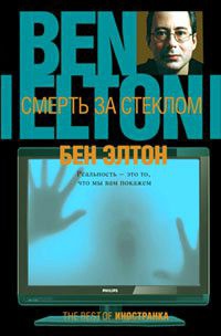 Смерть за стеклом - Бен Элтон - Читать книги онлайн | Слушать аудиокниги онлайн | Электронная библиотека books-lib.com