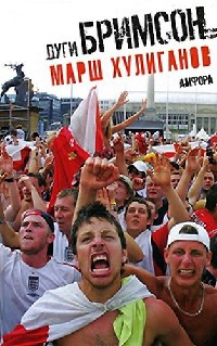 Марш хулиганов - Дуги Бримсон - Читать книги онлайн | Слушать аудиокниги онлайн | Электронная библиотека books-lib.com