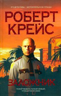 Заложник - Роберт Крайс - Читать книги онлайн | Слушать аудиокниги онлайн | Электронная библиотека books-lib.com