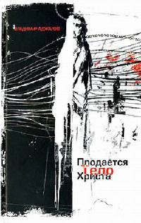 Продается тело Христа - Владимир Аджалов - Читать книги онлайн | Слушать аудиокниги онлайн | Электронная библиотека books-lib.com