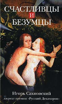 Счастливцы и безумцы - Игорь Сахновский - Читать книги онлайн | Слушать аудиокниги онлайн | Электронная библиотека books-lib.com