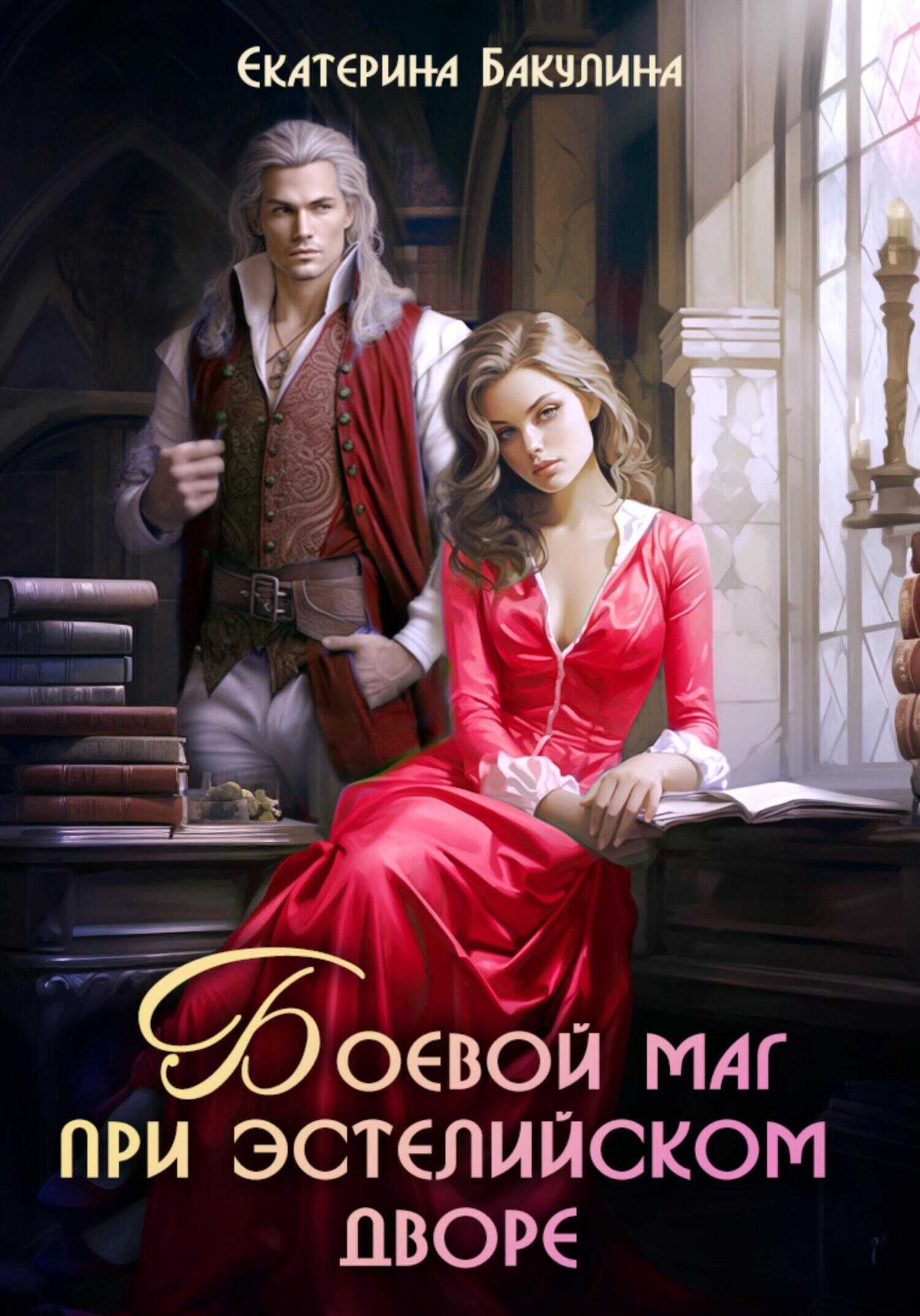 Боевой маг при эстелийском дворе - Екатерина Сергеевна Бакулина - Читать книги онлайн | Слушать аудиокниги онлайн | Электронная библиотека books-lib.com