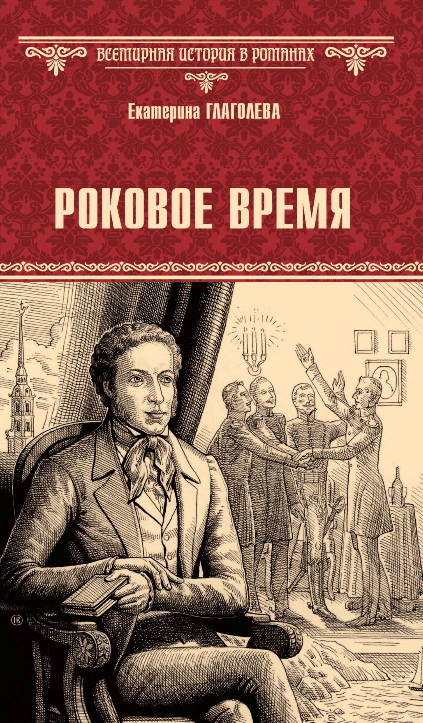 Роковое время - Екатерина Владимировна Глаголева - Читать книги онлайн | Слушать аудиокниги онлайн | Электронная библиотека books-lib.com