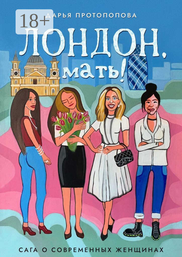 Лондон, мать! Сага о современных женщинах - Дарья Протопопова - Читать книги онлайн | Слушать аудиокниги онлайн | Электронная библиотека books-lib.com