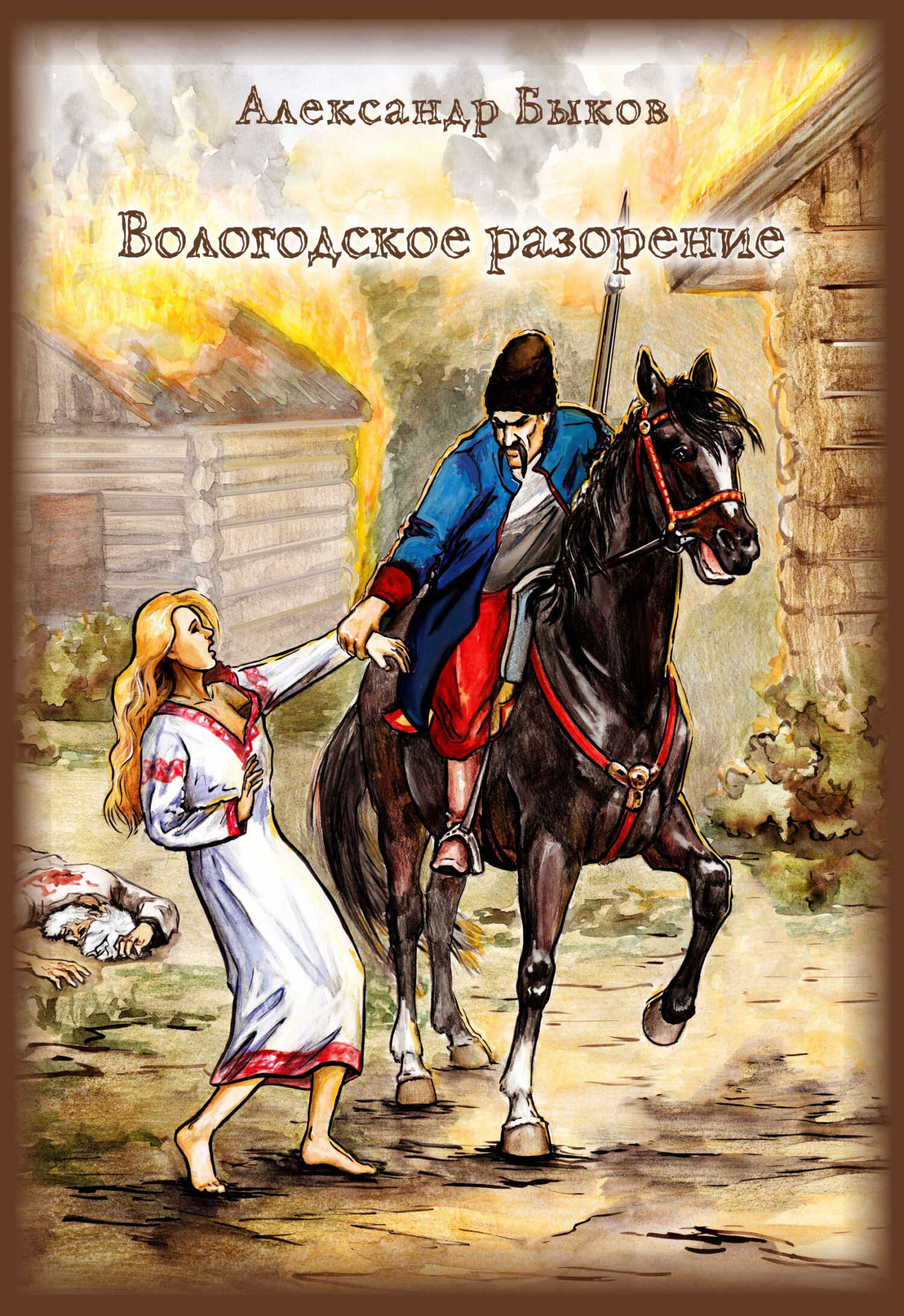 Вологодское разорение - Александр Владимирович Быков - Читать книги онлайн | Слушать аудиокниги онлайн | Электронная библиотека books-lib.com