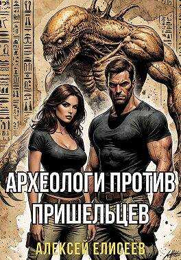 Археологи против пришельцев - Алексей Юрьевич Елисеев - Читать книги онлайн | Слушать аудиокниги онлайн | Электронная библиотека books-lib.com
