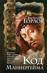 Код Маннергейма - Василий Горлов - Читать книги онлайн | Слушать аудиокниги онлайн | Электронная библиотека books-lib.com