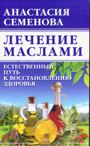 Лечение маслами - Анастасия Николаевна Семенова - Читать книги онлайн | Слушать аудиокниги онлайн | Электронная библиотека books-lib.com