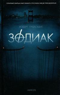 Зодиак - Роберт Грейсмит - Читать книги онлайн | Слушать аудиокниги онлайн | Электронная библиотека books-lib.com