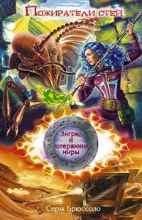 Пожиратели стен - Серж Брюссоло - Читать книги онлайн | Слушать аудиокниги онлайн | Электронная библиотека books-lib.com