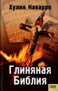 Глиняная Библия - Хулия Наварро - Читать книги онлайн | Слушать аудиокниги онлайн | Электронная библиотека books-lib.com
