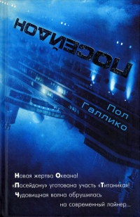 Посейдон - Пол Галлико - Читать книги онлайн | Слушать аудиокниги онлайн | Электронная библиотека books-lib.com