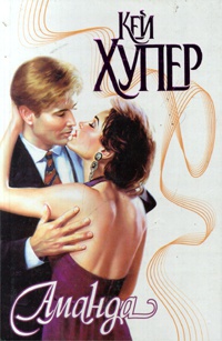Аманда - Кей Хупер - Читать книги онлайн | Слушать аудиокниги онлайн | Электронная библиотека books-lib.com