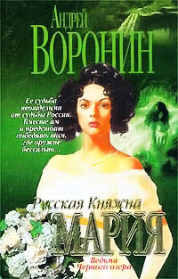 Ведьма Черного озера - Андрей Воронин - Читать книги онлайн | Слушать аудиокниги онлайн | Электронная библиотека books-lib.com