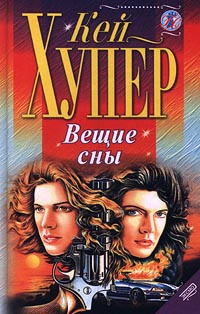 Вещие сны - Кей Хупер - Читать книги онлайн | Слушать аудиокниги онлайн | Электронная библиотека books-lib.com