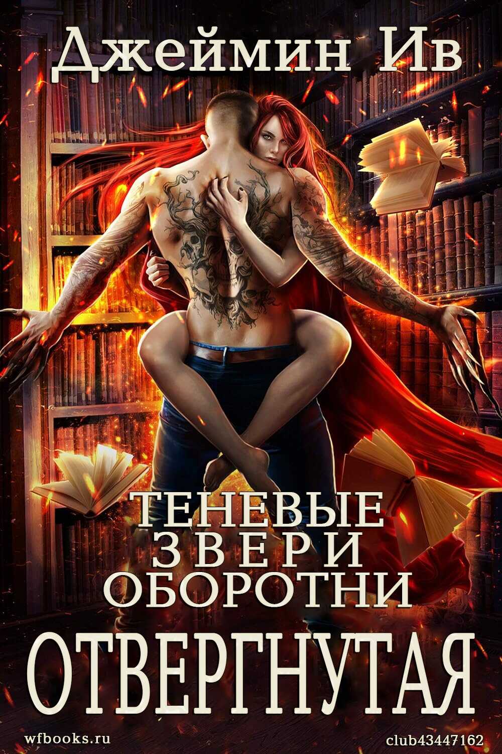 Отвергнутая - Джеймин Ив - Читать книги онлайн | Слушать аудиокниги онлайн | Электронная библиотека books-lib.com