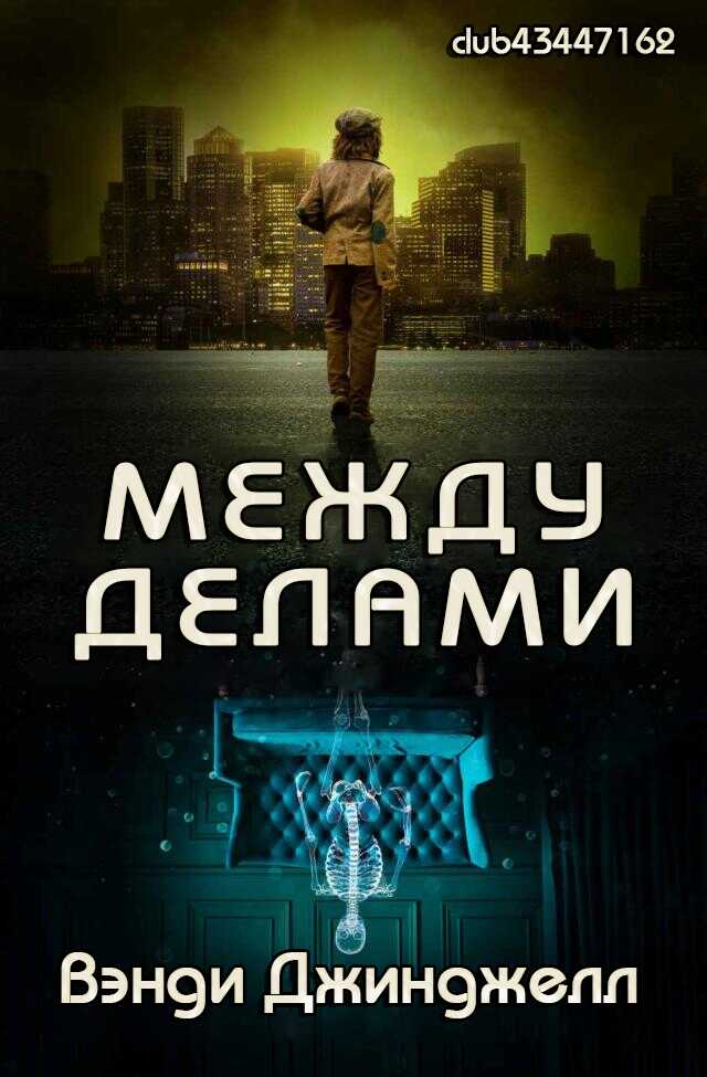 Между делами - Вэнди Джинджелл - Читать книги онлайн | Слушать аудиокниги онлайн | Электронная библиотека books-lib.com
