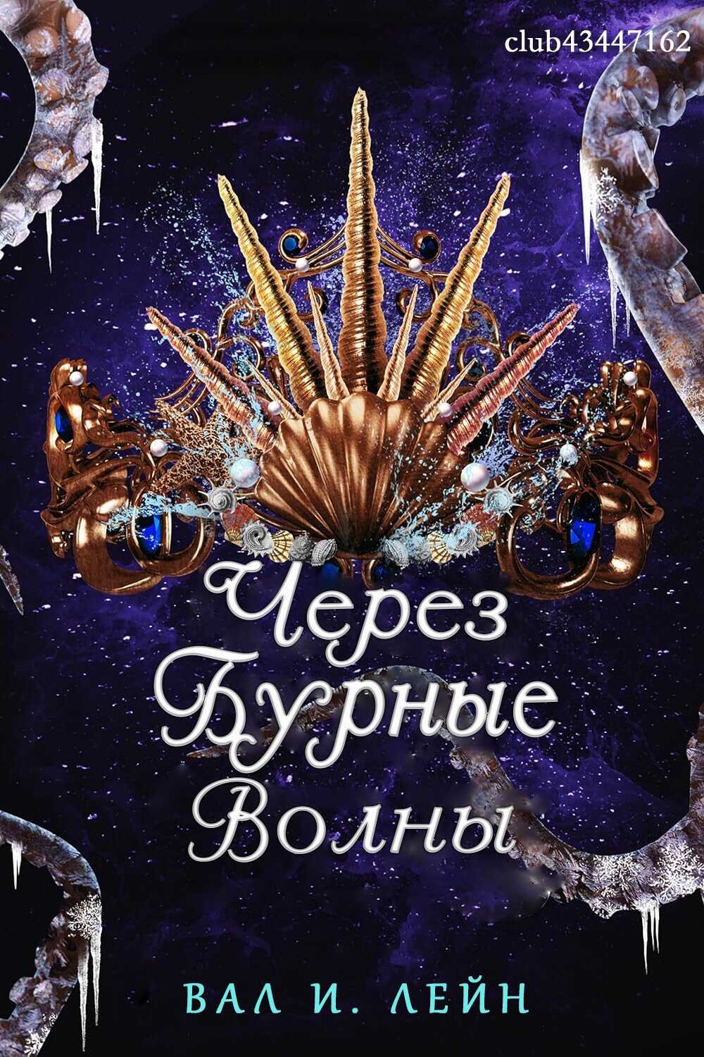 Через бурные волны - Вал И. Лейн - Читать книги онлайн | Слушать аудиокниги онлайн | Электронная библиотека books-lib.com