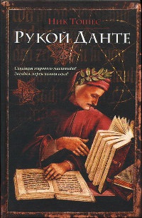 Рукой Данте - Ник Тошес - Читать книги онлайн | Слушать аудиокниги онлайн | Электронная библиотека books-lib.com