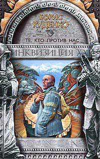 Те, кто против нас - Борис Руденко - Читать книги онлайн | Слушать аудиокниги онлайн | Электронная библиотека books-lib.com