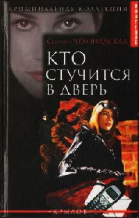 Кто стучится в дверь - Светлана Чехонадская - Читать книги онлайн | Слушать аудиокниги онлайн | Электронная библиотека books-lib.com
