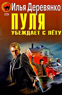 Пуля убеждает с лету - Илья Деревянко - Читать книги онлайн | Слушать аудиокниги онлайн | Электронная библиотека books-lib.com