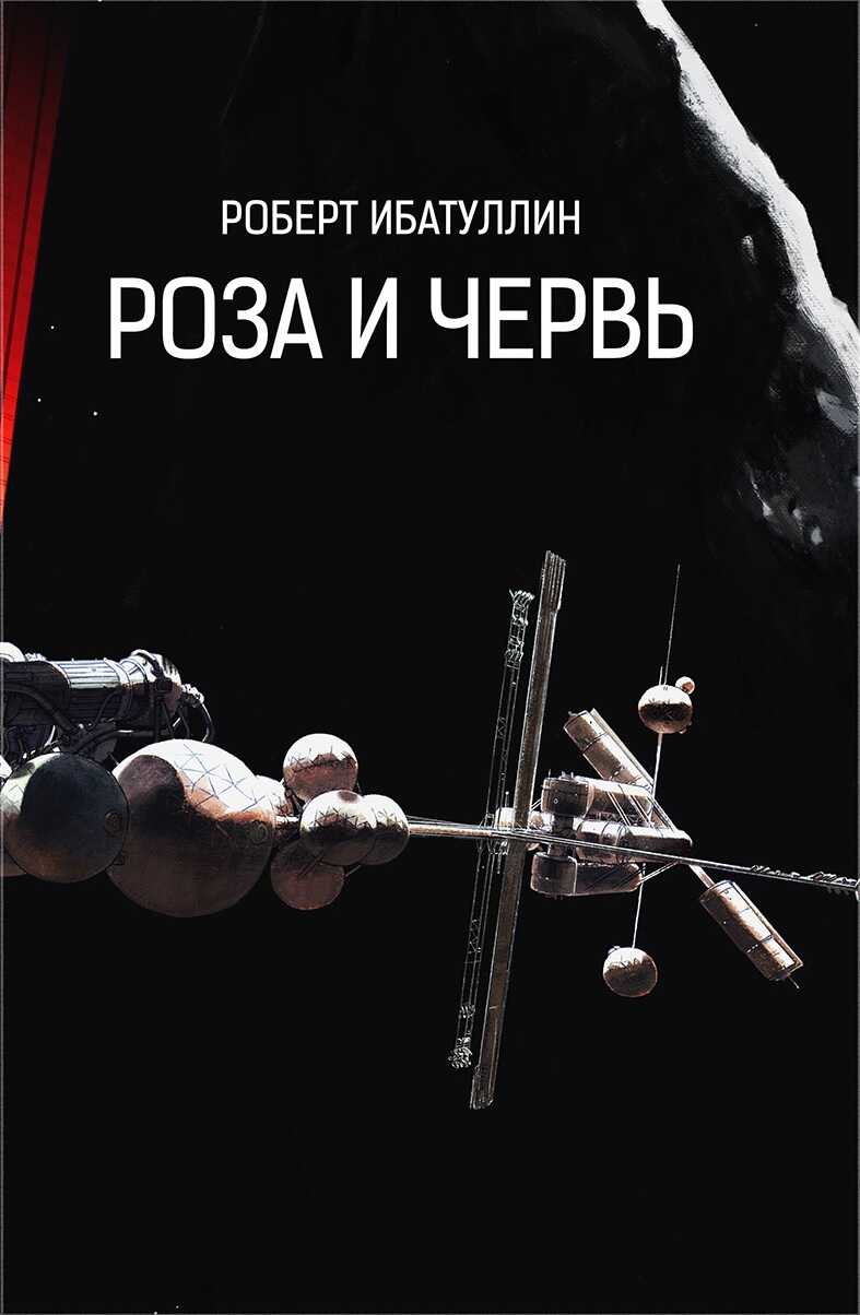 Роза и червь - Роберт Уралович Ибатуллин - Читать книги онлайн | Слушать аудиокниги онлайн | Электронная библиотека books-lib.com