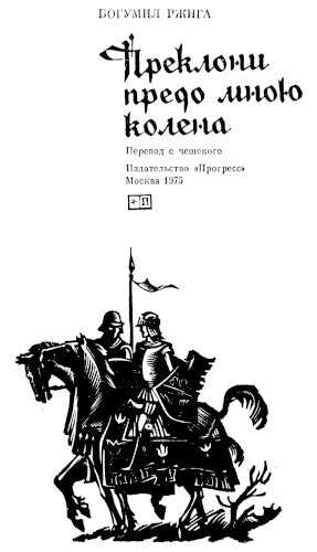 Преклони предо мною колена - Богумил Ржига - Читать книги онлайн | Слушать аудиокниги онлайн | Электронная библиотека books-lib.com
